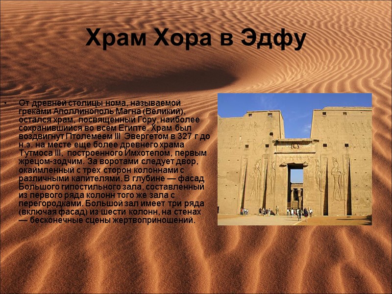 Храм Хора в Эдфу От древней столицы нома, называемой греками Аполлинополь Магна (Великий), остался